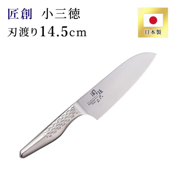 関孫六 匠創 小三徳 包丁 145mm AB5162 貝印 日本製 オールステンレス 小型 小さめ ...
