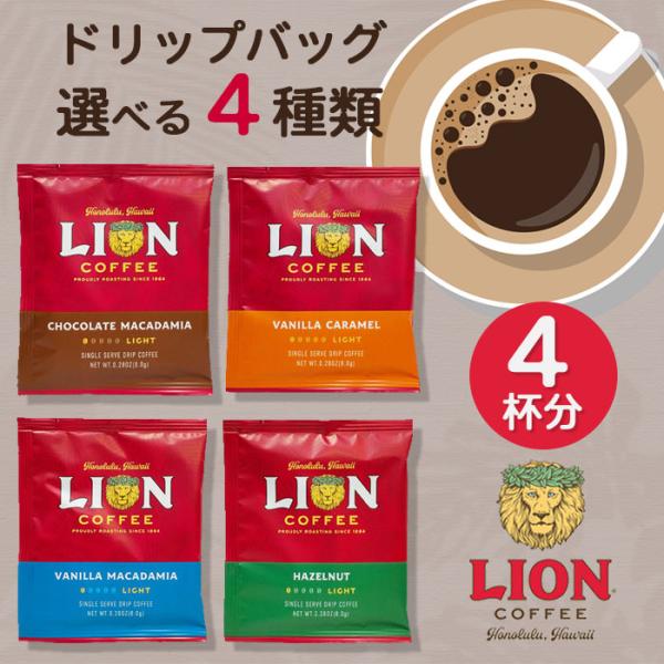 4杯分 ライオンコーヒー ドリップバッグ 4袋 LION COFFEE 選べる4種類 バニラマカダミ...