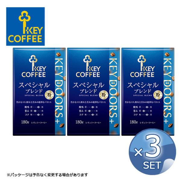 【3袋セット】キーコーヒー KEY DOORS+ スペシャルブレンド（ VP ）180g【粉】コーヒ...