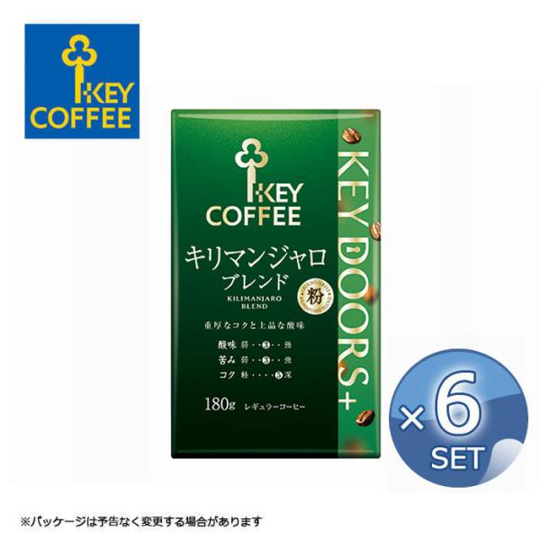 【6袋セット】キーコーヒー KEY DOORS+ キリマンジャロブレンド（VP）180g【粉】【キャ...