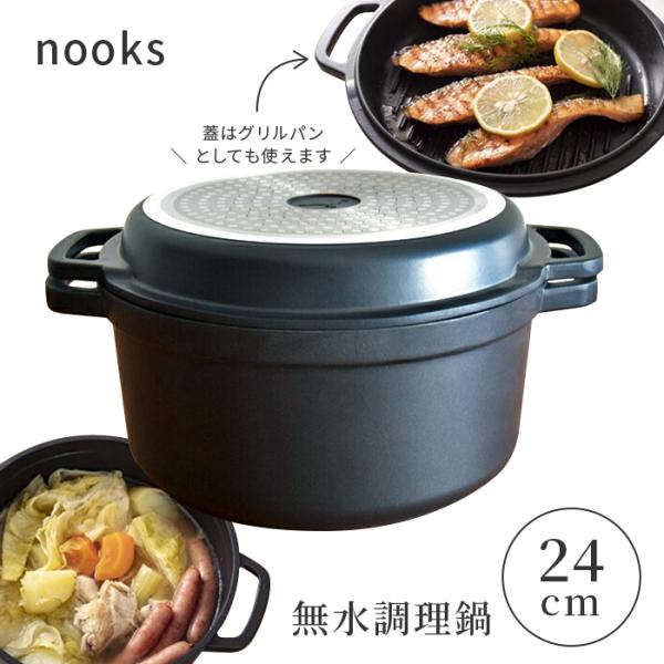 nooks ヌークス 無水調理鍋 24cm ガス IH オーブン対応 両手鍋 軽量