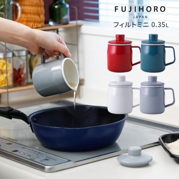富士ホーロー フィルト ミニ オイルポット 0.35L Filtomini Series Oil P...