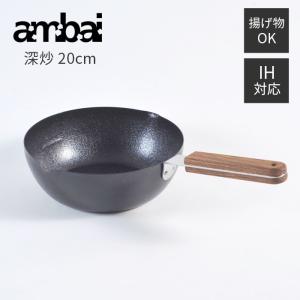 鉄 フライパン アンバイ ambai 深炒 20cm FSK-007 炒め鍋 深鍋 小泉誠 日本製  IH対応 ガス火対応 直火対応 凹凸 ファイバーライン ふっくら｜kitchen