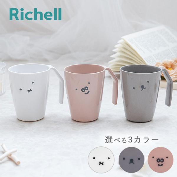 ディックブルーナ 歯磨きコップ 選べる3色 リッチェル Richell コップ ドライカップ 洗面所...
