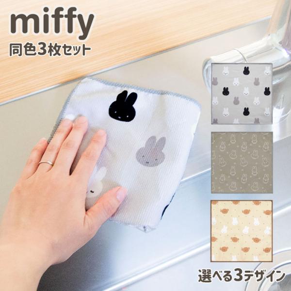 ミッフィー マイクロファイバーふきん 30×30cm 同色3枚入 選べる3デザイン オカトー mif...