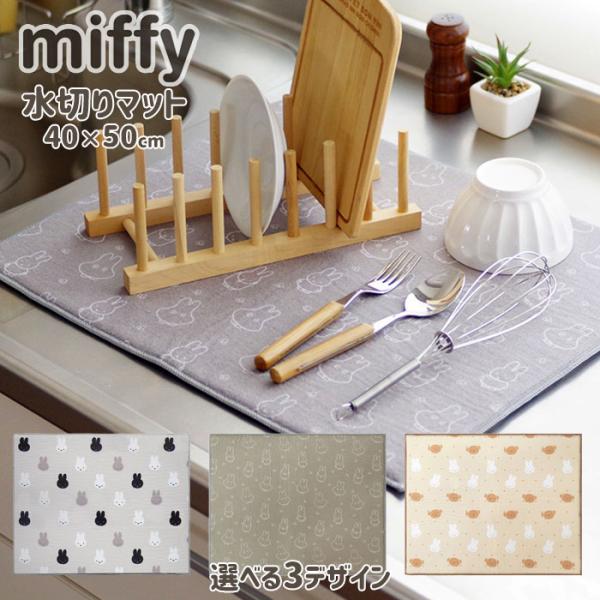 ミッフィー 水切りマット 40×50cm 選べる3デザイン オカトー miffy 吸水水切りマット ...