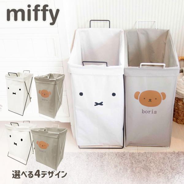 ミッフィー 折り畳みバスケット 横置き 選べる4デザイン オカトー 縦型 横型 miffy Dick...