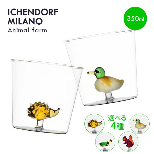 イッケンドルフ ミラノ ANIMAL FARM アニマルファーム タンブラー 350ml Ichen...