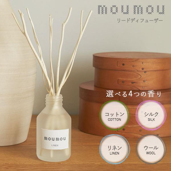 リードディフューザー moumou 100ml 選べる4種類 大香 ムームー 置き型 芳香 おしゃれ...