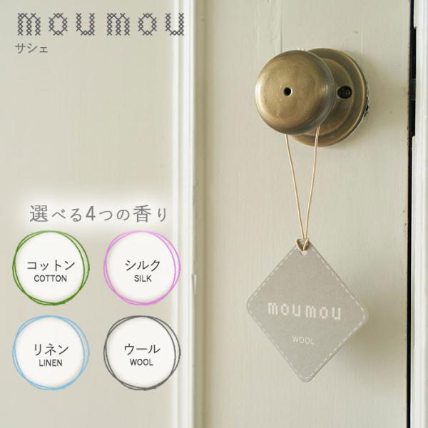 サシェ moumou ペーパーエアフレッシュナー 選べる4種類 大香 ムームー ペーパー アロマ 芳...