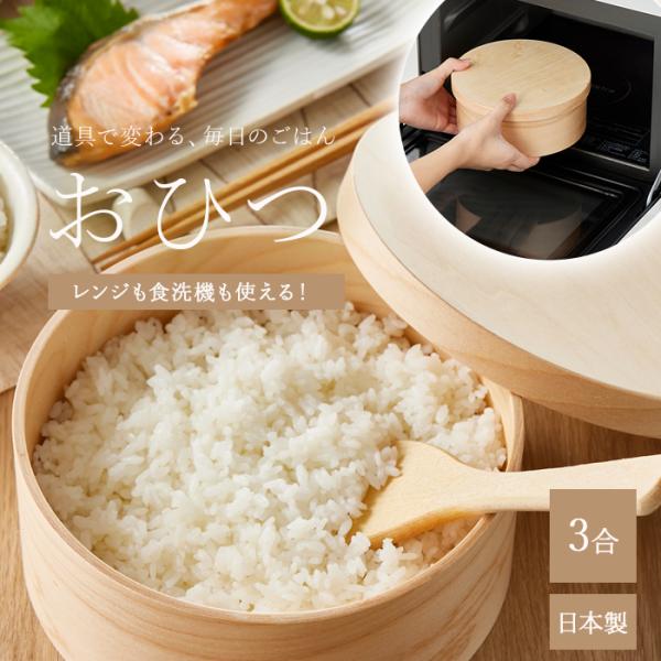 おひつ 3合 天然木 日本製 紀州産 HANAKO NGM-18 お櫃 保存容器 少量 ごはん ご飯...