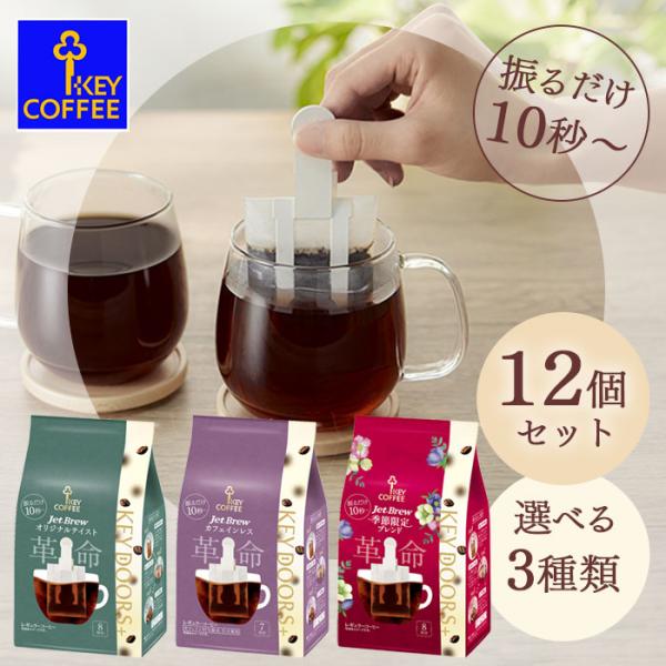 【12個セット】キーコーヒー  KEY DOORS+ Jet Brew ジェットブリュー KEY C...