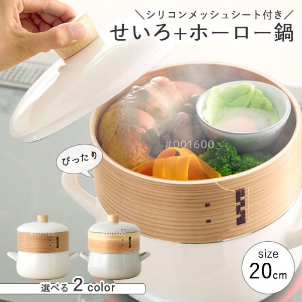 せいろ 鍋セット 富士ホーロー せいろ付き ホーロー鍋 20cm メッシュシート付き ヘルシー 蒸し...