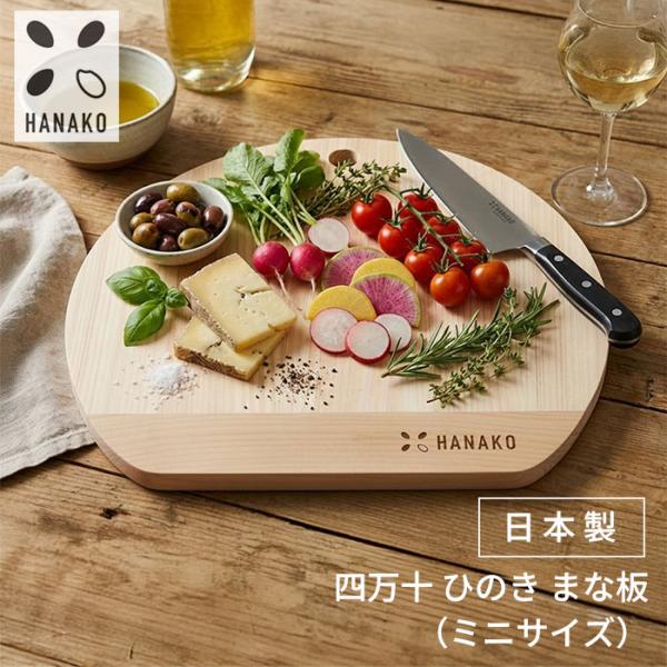 HANAKO 四万十 ひのき D型 9mm （ミニサイズ） まな板 木のまな板 日本製 カッティング...