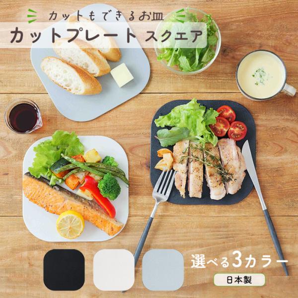 ちょっとだけ切りたい カットできる お皿になる 正方形 スクエア皿 まな板 お皿 カッティングボード...
