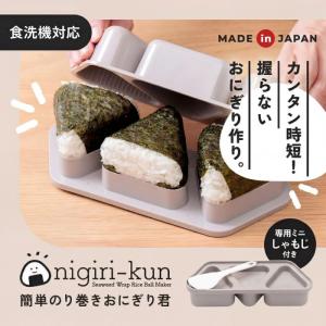 アイメディア 簡単のり巻き おにぎり君 おにぎり型 便利 簡単 時短 送料無料｜アドキッチン