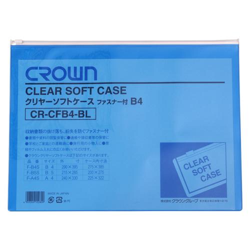 クラウン クリヤーソフトケース B4 青 CR-CFB4-BL