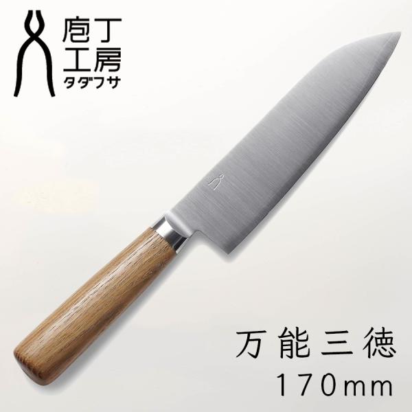 包丁工房タダフサ 170mm 三徳包丁 万能包丁 HK-2 包丁 忠房 万能 三徳 燕三条 ステンレ...