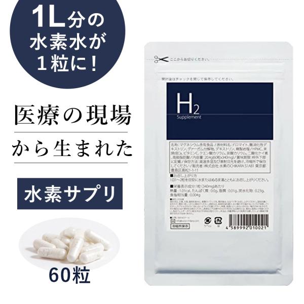 医療の現場から生まれた水素サプリメント「H2 Supplement」60粒 水素サプリ カプセル 美...