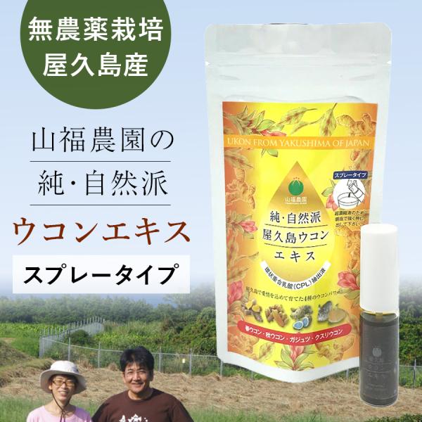 屋久島 ウコン エキス 10ml (2ヶ月分) CPL 無着色 無香料 無農薬 保存料不使用 無化学...