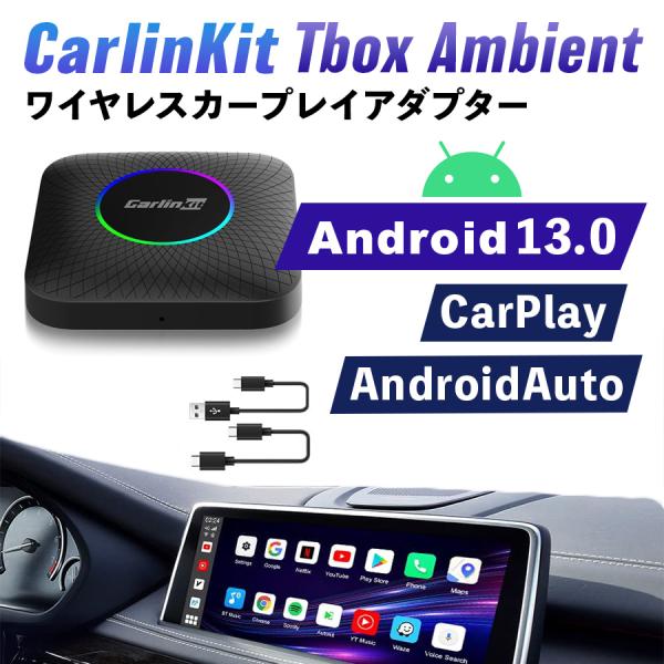 【日本正規代理店】CarlinKit Tbox Ambient Android 13.0 ワイヤレス...