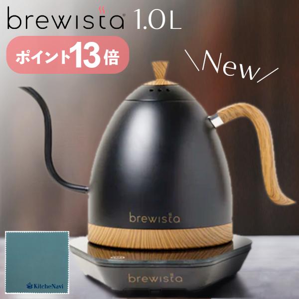 【ポイント13倍】Brewista ブリューイスタ 1.0L マットブラック 電気ケトル 温度調節 ...