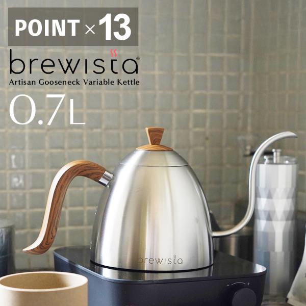 【ポイント13倍】brewista ブリューイスタ 700ml コーヒーケトル プアオーバーケトル ...