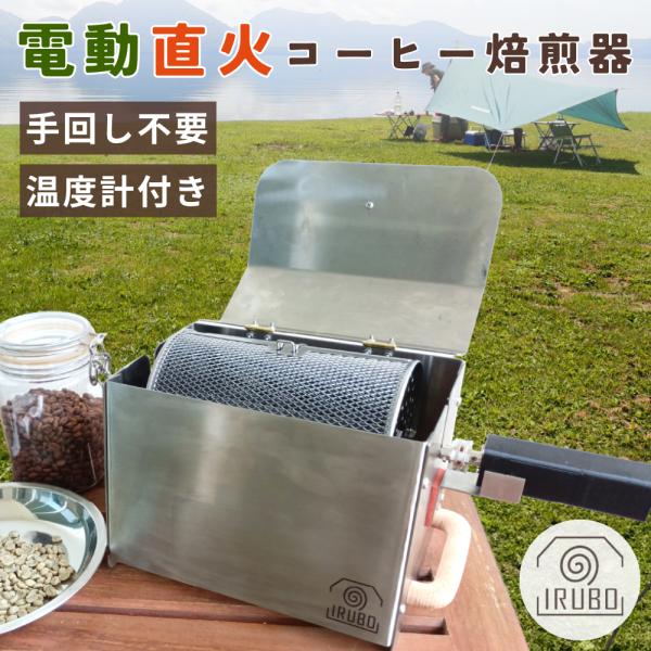 【USB電源で手回し不要！】IRUBO コーヒー焙煎機 自動 電動 家庭用 業務用 ロースター デジ...