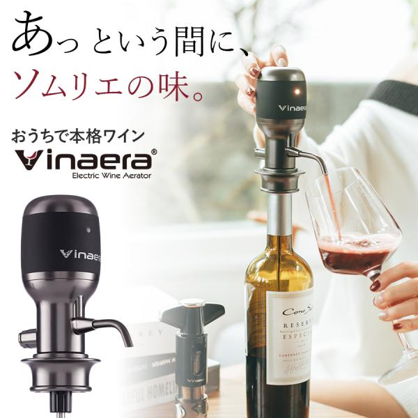 Vinaera ビナエラ Pro 電動ワインエアレーター 特許取得 デキャンタ デキャンタージュ エ...