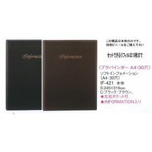 バインダー式インフォメーションブック　合皮ソフト　IF-421　（A4・30穴）ブラック　