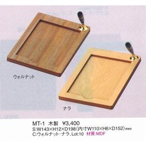 えいむ　エイム  メモトレイ　　木製メモトレイ　MT-1　ウオルナット