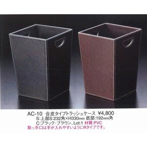 えいむ　エイム　ゴミ箱　　合皮　トラッシュケース　AC-10 黒｜kitchenccj