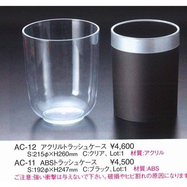 えいむ　エイム　ゴミ箱　　アクリル　トラッシュケース　AC-12