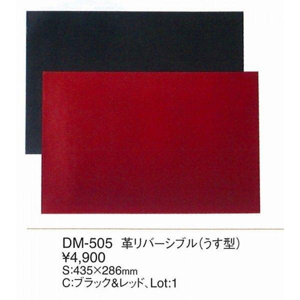 エイム　デスクマット　 　革リバーシブル　デスクマット（薄型）　DM-505 表：黒、裏：レッド　え...