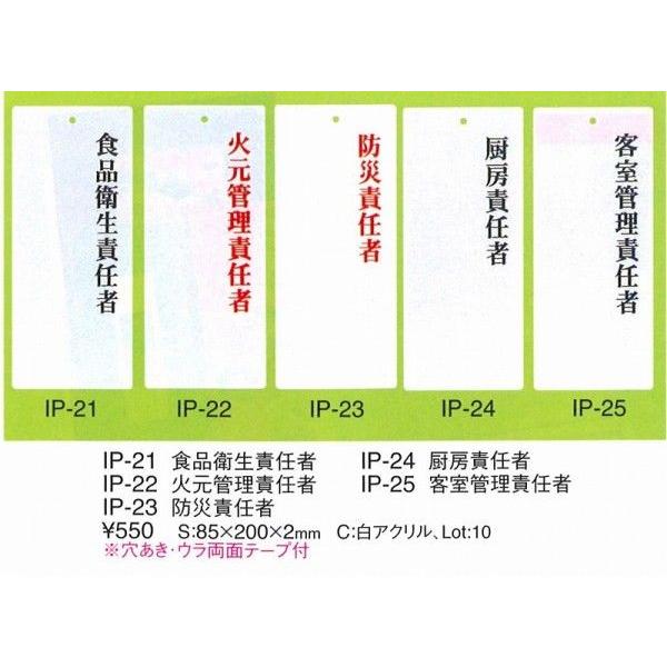 エイム　責任者プレート　IP-22　（火元管理責任者）　えいむ　