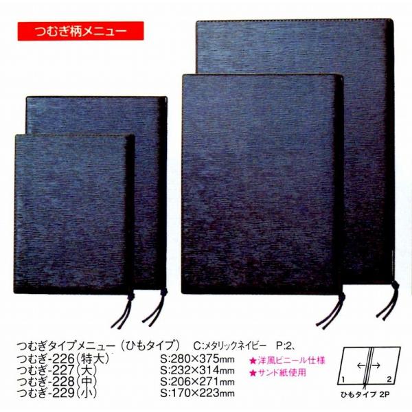 メニューブック つむぎ-229（小）メタリックネイビー　つむぎタイプメニュー（ひもタイプ）　えいむ