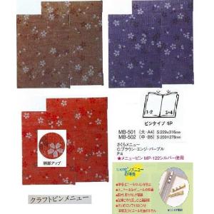 メニューブック　えいむ　MB-501 （大・A4) クラフトピンメニュー（さくら柄）　エンジ