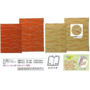 メニューブック　えいむ　MB-511 （大・A4)  クラフトピンメニュー (松葉柄）　ブラウン