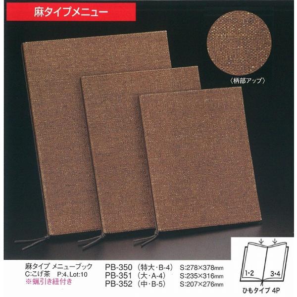 メニューブック　えいむ　PB-351 麻タイプ　メニューブック　こげ茶(大・A4)