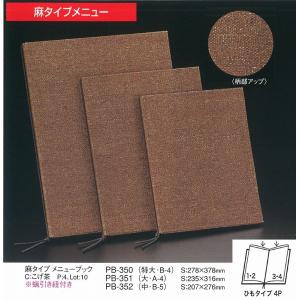 メニューブック　えいむ　PB-352 麻タイプ　メニューブック　こげ茶(中・B5)