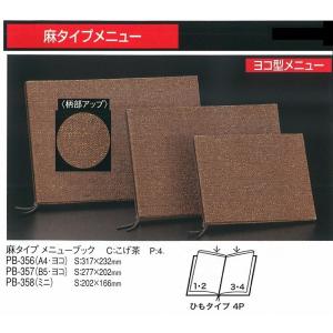 メニューブック　えいむ　PB-356 (A4・ヨコ） 麻タイプ　メニューブック 　ヨコ型　こげ茶｜kitchenccj