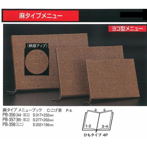 メニューブック　えいむ　PB-356 (A4・ヨコ） 麻タイプ　メニューブック 　ヨコ型　こげ茶