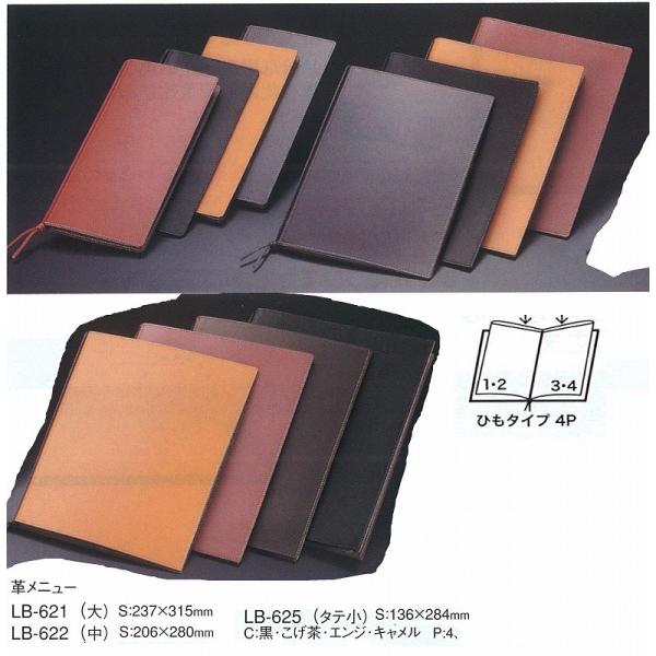 メニューブック　LB-622 (中）　革メニューブック　こげ茶 （えいむ）