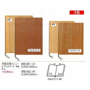 メニューブック　えいむ　木製合板メニュー  WB-901 （大）　ウォルナット