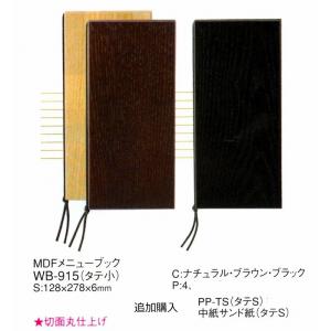 メニューブック　えいむ　MDFメニューブック (タテ小)