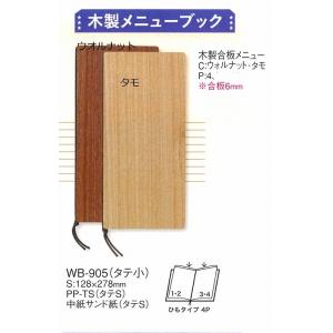 メニューブック　えいむ　木製合板メニュー  WB-905 （タテ小）ウオルナット