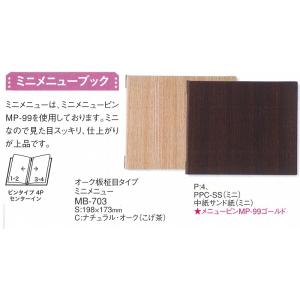 メニューブック　えいむ　オーク板柾目タイプミニメニュー  MB-703  オーク（こげ茶）