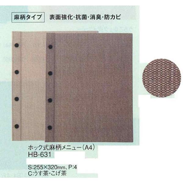 抗菌メニューブック　えいむ　HB-631 (A4）　麻柄ホック式メニュー　こげ茶