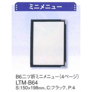 メニューブック　えいむ  B6二ツ折ミニメニュー（4ページ）LTM-B64　ブラック