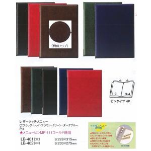 メニューブック　LB-401　レザータッチメニューブック（大)　ブラウン